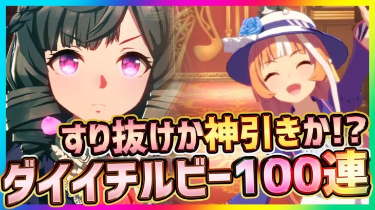 【ウマ娘】新ガチャ100連！すり抜けか神引きか！？星3ダイイチルビー0.750%狙い！【プリティダービー】