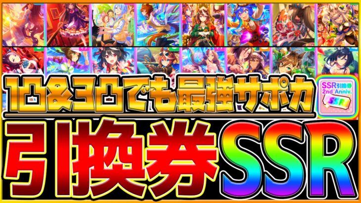 【完全版】本当に強い!!”グラマス最強”サポカ！1凸＆3凸でも活躍する引換券おすすめSSR徹底解説します！将来性のあるサポカ凸しましょう/Tierランキング/2周年記念/グランドマスターズ【ウマ娘3】