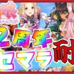 【 #ウマ娘 】ウマ娘２周年おめでとう！🎉リセマラから始めるよ～！🔥【Vtuber】【ウマ娘プリティーダービー】【女性実況】