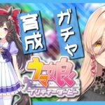 【ウマ娘プリティーダービー】華麗なる一族〜ダイイチルビーガチャ&育成〜【ニュイ・ソシエール/にじさんじ】