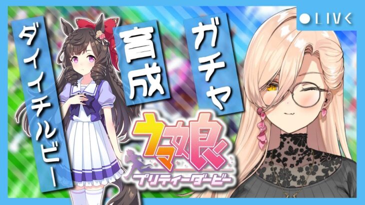 【ウマ娘プリティーダービー】華麗なる一族〜ダイイチルビーガチャ&育成〜【ニュイ・ソシエール/にじさんじ】