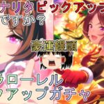 【ウマ娘プリティーダービー】豪運饅頭vsサクラローレルピックアップガチャ【ゆっくり実況】