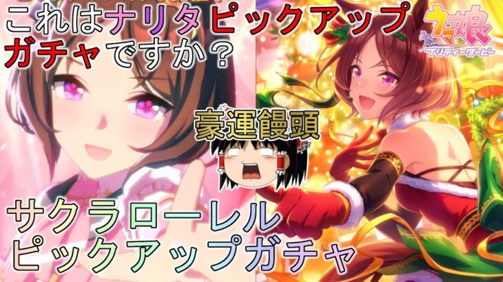 【ウマ娘プリティーダービー】豪運饅頭vsサクラローレルピックアップガチャ【ゆっくり実況】