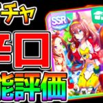 【ウマ娘】SSRミホノブルボンSSRサクラローレル性能解説！ガチャ評価！みんなの評価はどう？地固め金スキル/盤石の構え/サポカ解説【ウマ娘プリティーダービー LoH リーグオブヒーローズ】