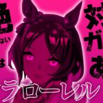 絶対に負けられないガチャが、そこにはある【ウマ娘ガチャ/サクラローレル】