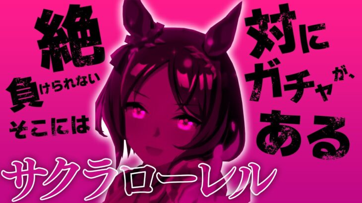 絶対に負けられないガチャが、そこにはある【ウマ娘ガチャ/サクラローレル】