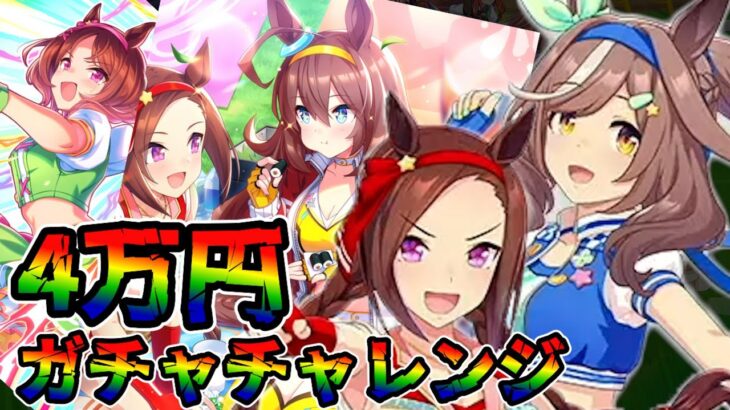 【ウマ娘 ガチャ】スポーツに燃えるウマ娘たちが登場！ 初のガチャ結果に驚愕！！！ マチカネタンホイザ＆サクラバクシンオー＆ミホノブルボン＆サクラローレル【ウマ娘プリティーダービー】