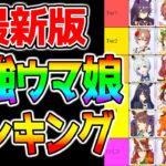 【ウマ娘3】最新版『最強ウマ娘Tier』アリエス杯最強ウマ娘ランキング！おすすめ取得スキル/最新環境/メタ解説/Tier表 etc【タイシン グラマス 新シナリオ 三女神 ウマ娘プリティーダービー】