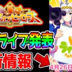 【ウマ娘3】マチタン新衣装!?!?最新情報期待！ぱかライブTV情報出た！＆ラウンド１どうだった？『ゴルシウィーク』『アリエス杯』【チャンミ 新ガチャ サクラローレル ウマ娘プリティーダービー】