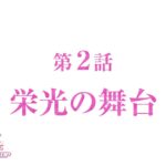 【次回予告】アニメ『ウマ娘 プリティーダービー ROAD TO THE TOP』第2話「栄光の舞台」