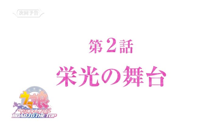 【次回予告】アニメ『ウマ娘 プリティーダービー ROAD TO THE TOP』第2話「栄光の舞台」