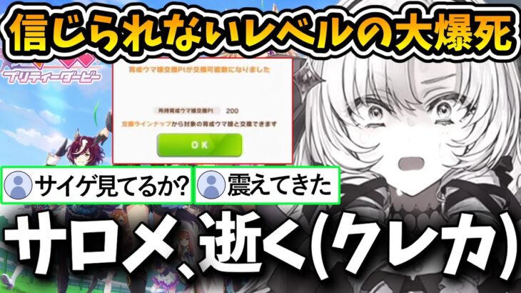 過去一の大爆死!?伝説のウマ娘ガチャ配信まとめ【壱百満天原サロメ/にじさんじ切り抜き】