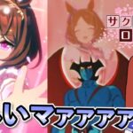 【ウマ娘ガチャ】サクラローレル欲しいマァァァン！（ウマ娘ガチャデビルマン）