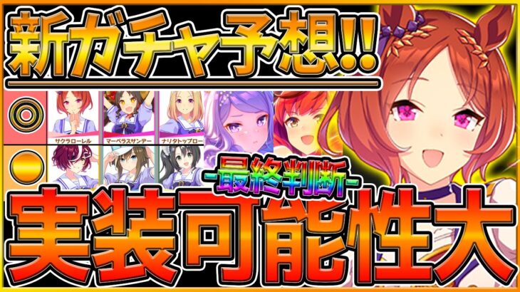 【ウマ娘】”次回新ガチャ予想＆覇権級サポカ最終判断” 実装濃厚の新ウマ娘をコミカライズやアニメ配信,天皇賞春から考察！ダンス衣装ガチャ引くべき？/メジロマックイーン/ナイスネイチャ【うまむすめ】