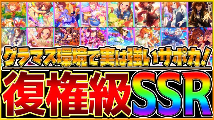 【ウマ娘】実は強い!!”グラマス復権サポカ解説” ステ伸びが変わる最近注目のSSRを徹底解説します！強トレ効果とレースボーナス10％以上まとめ！/配布/新シナリオ/グランドマスターズ【最新版サポカ】