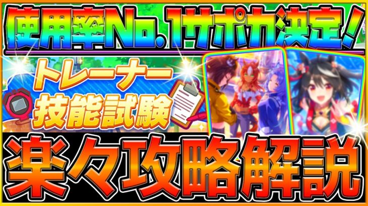 【ウマ娘】グランドマスターズ”使用率No.1サポカランキング決定”‼意外と初期サポカや配布サポカの使用率が高い！トレーナー技能試験の簡単攻略解説！最新情報まとめ/レジェンドレース/【イベント攻略】