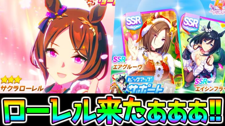 【ウマ娘3】サクラローレル来たぁ！SSRエアグルーヴSSRエイシンフラッシュ！【スターブロッサム ジュエル 新ガチャ ローレル グラマス 新シナリオ ウマ娘プリティーダービー】