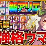 【完全版】最強格ウマ娘『アリエス杯』Tierランキング！実際の育成例とサポカ編成,スキル構成,勝ち展開を詳しく解説！差がつくポイント！逃げ先行差し追込/デバフ/チャンミ/最新版【アリエス杯2023】