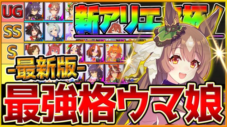 【完全版】最強格ウマ娘『アリエス杯』Tierランキング！実際の育成例とサポカ編成,スキル構成,勝ち展開を詳しく解説！差がつくポイント！逃げ先行差し追込/デバフ/チャンミ/最新版【アリエス杯2023】