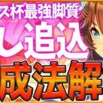 【ウマ娘】アリエス杯『差し追込』勝つための育成解説‼サポカ編成と育成方針,スキル優先度をまとめて紹介！おすすめデッキ編成,継承/勝てるポイント/後方ウマ娘/Tierランキング【アリエス杯2023】