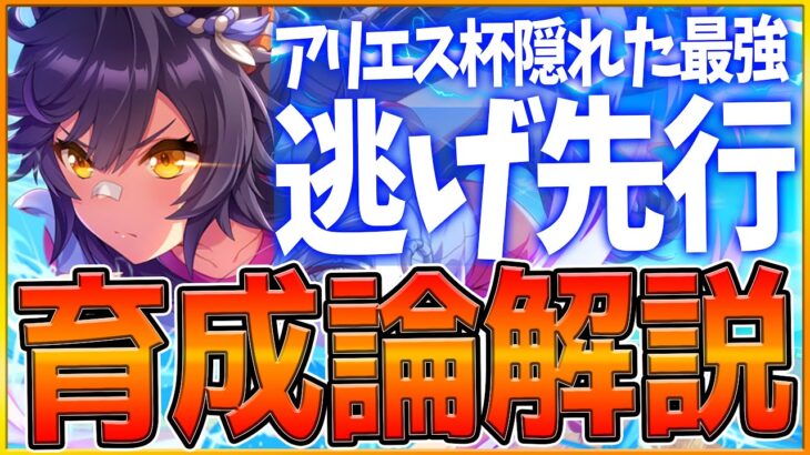 【ウマ娘】アリエス杯『逃げ先行』で勝つための育成解説‼実は仕上げると最強の脚質！サポカ編成と育成方針,スキル優先度をまとめて紹介！おすすめ/勝てるポイント/Tierランキング【アリエス杯2023】