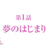 【予告】アニメ『ウマ娘 プリティーダービー ROAD TO THE TOP』第1話「夢のはじまり」