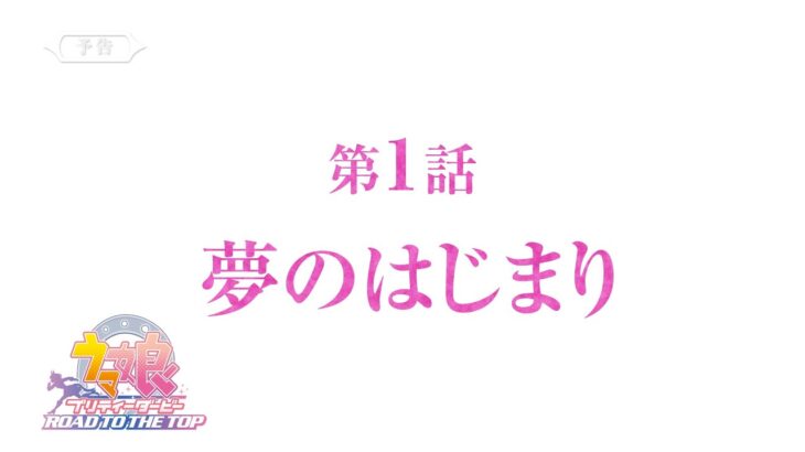 【予告】アニメ『ウマ娘 プリティーダービー ROAD TO THE TOP』第1話「夢のはじまり」