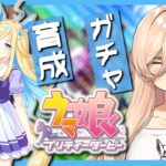 【ウマ娘プリティーダービー】『まるで宇宙人』〜ネオユニヴァースガチャ&育成〜【ニュイ・ソシエール/にじさんじ】