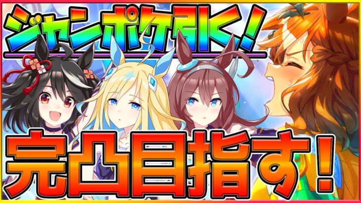 【ウマ娘】ジャングルポケット完凸目指す！EXステージ視聴＆次回チャンミ準備など…/新ガチャ更新/リーグオブヒーローズ/SRマルゼンスキー/配信【うまむすめ】