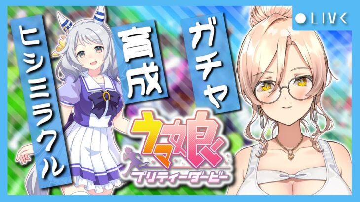 【ウマ娘プリティーダービー】“奇跡”は、ロングスパートから。〜ヒシミラクルガチャ&ストーリー〜【ニュイ・ソシエール/にじさんじ】