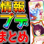 【ウマ娘3】ぱかライブTV『全まとめ！』味方バフスキル新登場！花嫁ニシノフラワー/ヒシアマゾン！SSR花嫁ダスカ！SSR花嫁アストンマーチャン！コンセ！タキオン因子研究！【ウマ娘プリティーダービー