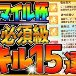 【ウマ娘】初代マイル杯”必須級＆取ってはいけない罠スキル”15選‼久しぶりのマイル戦で強い加速や重要接続を解説！継承スキルが悩みどころ⁉/脚質別固有紹介/チャンミ【6月チャンピオンズミーティング】