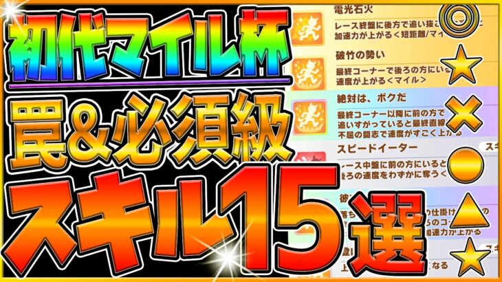 【ウマ娘】初代マイル杯”必須級＆取ってはいけない罠スキル”15選‼久しぶりのマイル戦で強い加速や重要接続を解説！継承スキルが悩みどころ⁉/脚質別固有紹介/チャンミ【6月チャンピオンズミーティング】