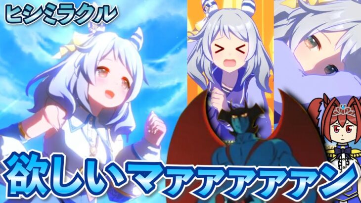 【ウマ娘ガチャ】ヒシミラクル欲しいマァァァン！（ウマ娘ガチャデビルマン）