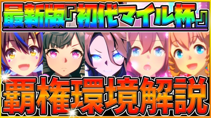 【ウマ娘】勝つために重要な”初代マイル杯環境”徹底解説！覇権ウマ娘の採用率,能力値平均,脚質分布,勝率をルームマッチから集計！つぼみ型タイシンは○○％/採用ランキング【6月チャンピオンズミーティング】