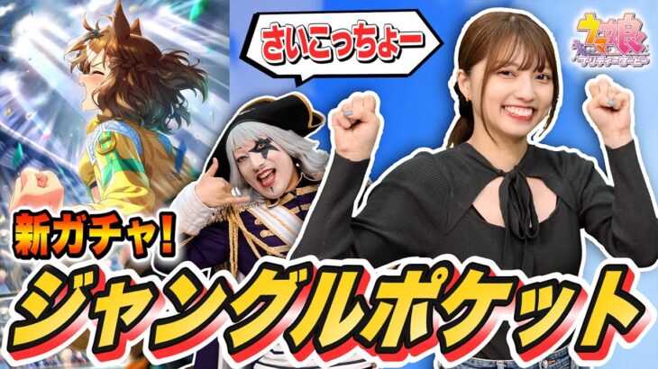 【ウマ娘】最強！？ 新サポートカート『ジャングルポケット』ガチャ！！