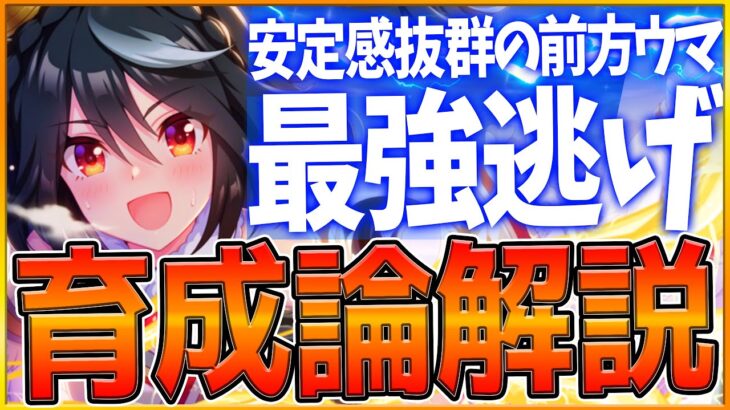 【ウマ娘】初代LOH『逃げ先行』勝つための育成論解説‼安定感と火力NO.1脚質！サポカ編成と育成方針,スキル優先度を全てまとめ！デッキ編成/勝てるポイント/Tierランキング【リーグオブヒーローズ】