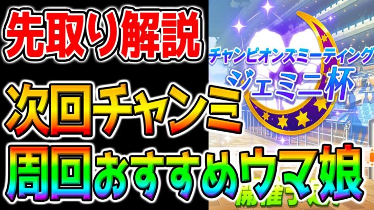 【ウマ娘】次回チャンミ『因子周回おすすめウマ娘』解説！先取り解説/安田記念想定(元ジェミニ杯)有効加速/コース解説/強い継承スキル【ウマ娘プリティーダービー ガチャ更新はジャンポケ タニノギムレット】