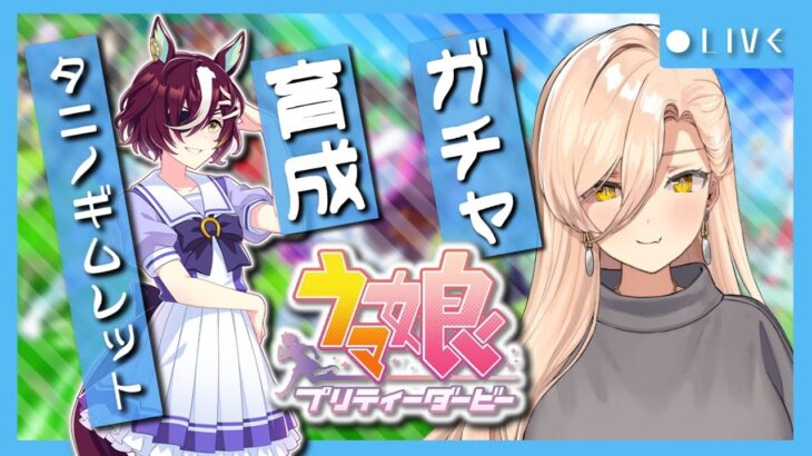 【ウマ娘プリティーダービー】祝杯をこの手に〜タニノギムレットガチャ&ストーリー〜【ニュイ・ソシエール/にじさんじ】