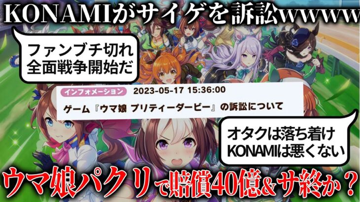 ウマ娘さん特許侵害でKONAMIに訴訟されて損害賠償40億＆サ終を求められる事態発生…何故そんなことが起きたのか解説＆業界人の意見を聞いてみると闇が見えてきた…【ウマ娘プリティーダービー】