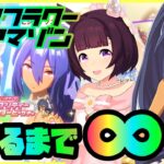 【ウマ娘】#まいにちウマ娘 152日目　新ガチャ登場！新衣装ニシノフラワー＆ヒシアマゾンを指名手配して無限連！【Ah’sProject】