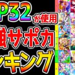 【ウマ娘3】『最強サポカTOP32使用ランキング！』中距離環境最強サポートカードの見極めに！LoHトップ勢サポカ採用数まとめ！【ウマ娘プリティーダービー ガチャ更新はジャンポケ ジャングルポケット】