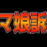 【緊急情報】ウマ娘訴訟についての内容とお知らせ 今後の活動方針について【うまむすめ】