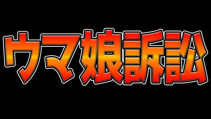 【緊急情報】ウマ娘訴訟についての内容とお知らせ 今後の活動方針について【うまむすめ】