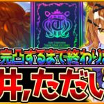 【ウマ娘】人権級サポカ引けるまで終わりません！今年の課金額をすり減らしながらでも引く漢…情緒不安定になりながら突き進む/SSRジャングルポケット/200連目/天井ガチャ動画【うまむすめ】