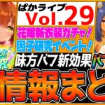 【最新情報】ぱかライブTV全まとめ‼今年も花嫁衣装ガチャ！神イベント”因子研究復刻”！ 味方バフ効果進化スキル登場⁉/ニシノフラワー/ヒシアマゾン/SSRマーチャン/ダスカ/アグネスデジタル因子研究