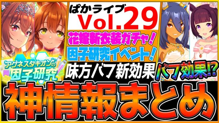 【最新情報】ぱかライブTV全まとめ‼今年も花嫁衣装ガチャ！神イベント”因子研究復刻”！ 味方バフ効果進化スキル登場⁉/ニシノフラワー/ヒシアマゾン/SSRマーチャン/ダスカ/アグネスデジタル因子研究