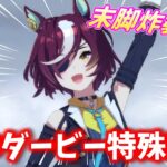 【ウマ娘】タニノギムレット特殊実況「今度こそ末脚炸裂！」