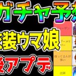 【ウマ娘】次回新ガチャ予想！ぱかライブTVで誰が来る⁉今後スケージュール確認要チェック！新衣装ウマ娘！【ウマ娘プリティーダービー LoH リーグオブヒーローズ 「ぱかライブTV Vol.30」】