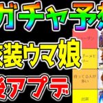 【ウマ娘】次回新ガチャ予想！ぱかライブTVで誰が来る⁉今後スケージュール確認要チェック！新衣装ウマ娘！【ウマ娘プリティーダービー LoH リーグオブヒーローズ 「ぱかライブTV Vol.30」】